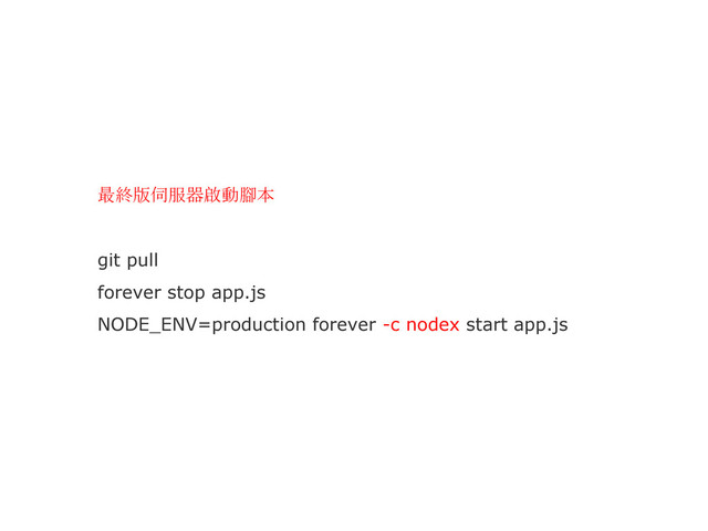 最終版伺服器啟動腳本
git pull
forever stop app.js
NODE_ENV=production forever -c nodex start app.js

