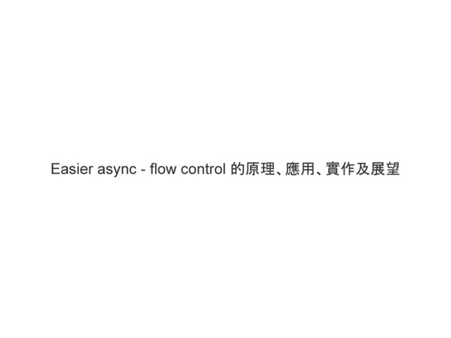Easier async - flow control 的原理、應用、實作及展望
