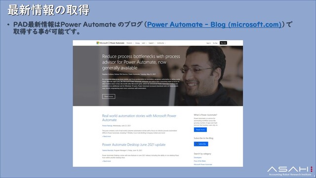 最新情報の取得
• PAD最新情報はPower Automate のブログ（Power Automate - Blog (microsoft.com)）で
取得する事が可能です。
1
