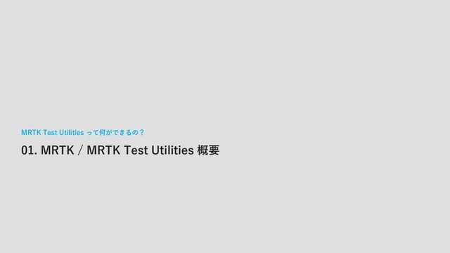 01. MRTK / MRTK Test Utilities 概要
MRTK Test Utilities って何ができるの？
