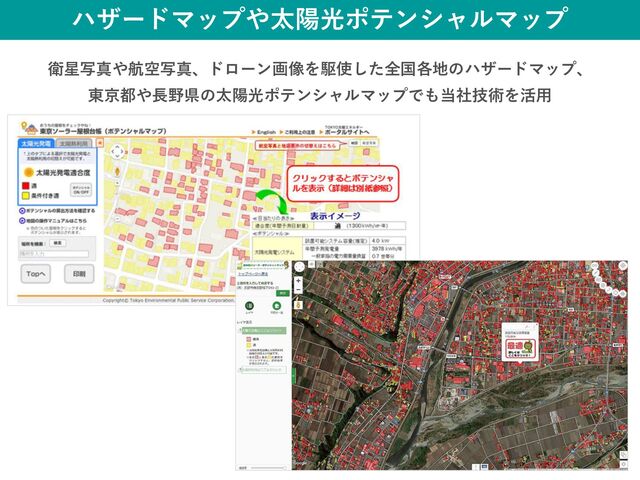 ハザードマップや太陽光ポテンシャルマップ
衛星写真や航空写真、ドローン画像を駆使した全国各地のハザードマップ、
東京都や長野県の太陽光ポテンシャルマップでも当社技術を活用
