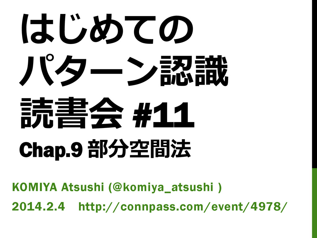 はじめてのパターン認識読書会 #11 部分空間法 - Speaker Deck