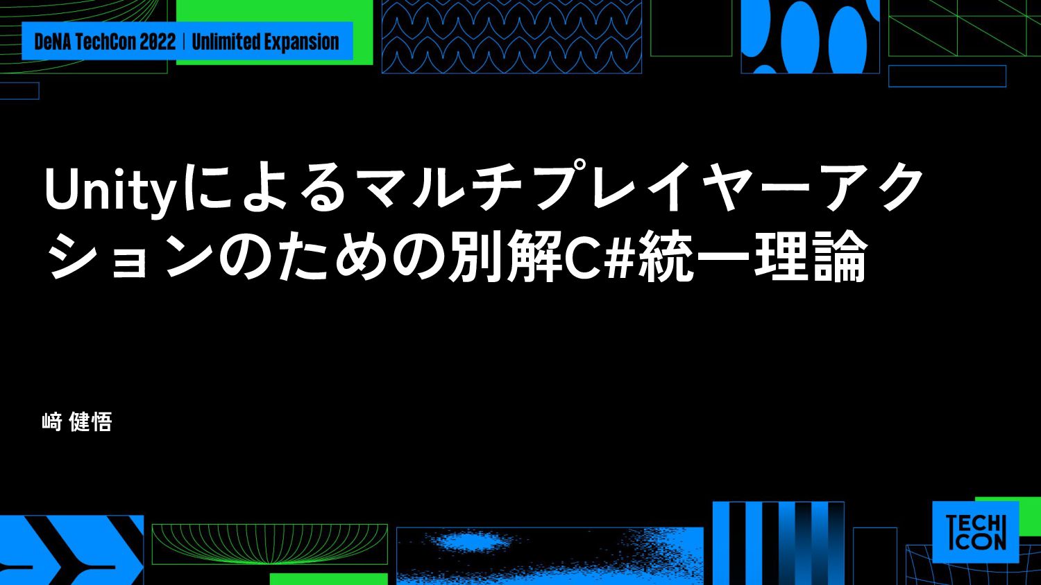 Unityによるマルチプレイヤーアクションのための別解C#統一理論