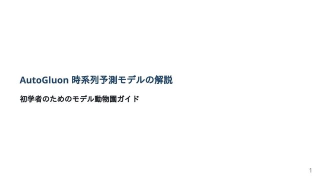 AutoGluon 時系列予測モデルの解説