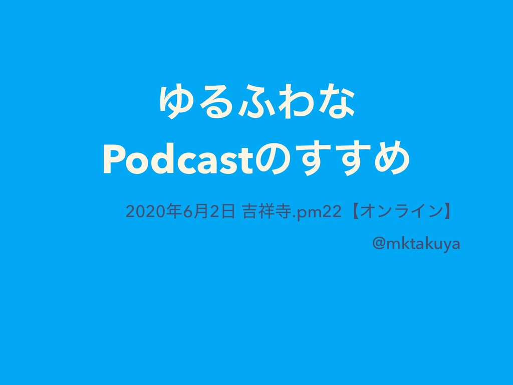 ゆるふわなpodcastのすすめ Kichijojipm 22 Speaker Deck
