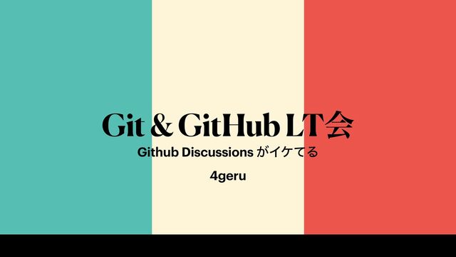 Git & GitHub LTձ
Github Discussions ͕ΠέͯΔ


4geru
