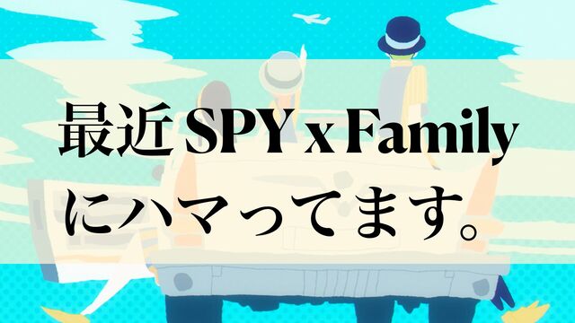 ࠷ۙ SPY x Family
ʹϋϚͬͯ·͢ɻ
