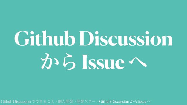 Github Discussion


͔Β Issue ΁
Github Discussion ͰͰ͖Δ͜ͱ > ݸਓ։ൃ > ։ൃϑϩʔ > Github Discussion ͔Β Issue ΁
