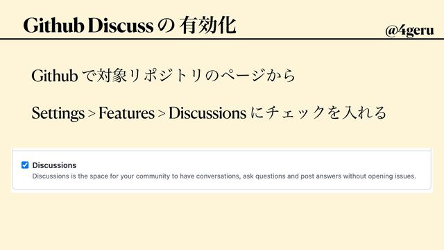 Github Discuss ͷ ༗ޮԽ @4geru
Github Ͱର৅ϦϙδτϦͷϖʔδ͔Β


Settings > Features > Discussions ʹνΣοΫΛೖΕΔ
