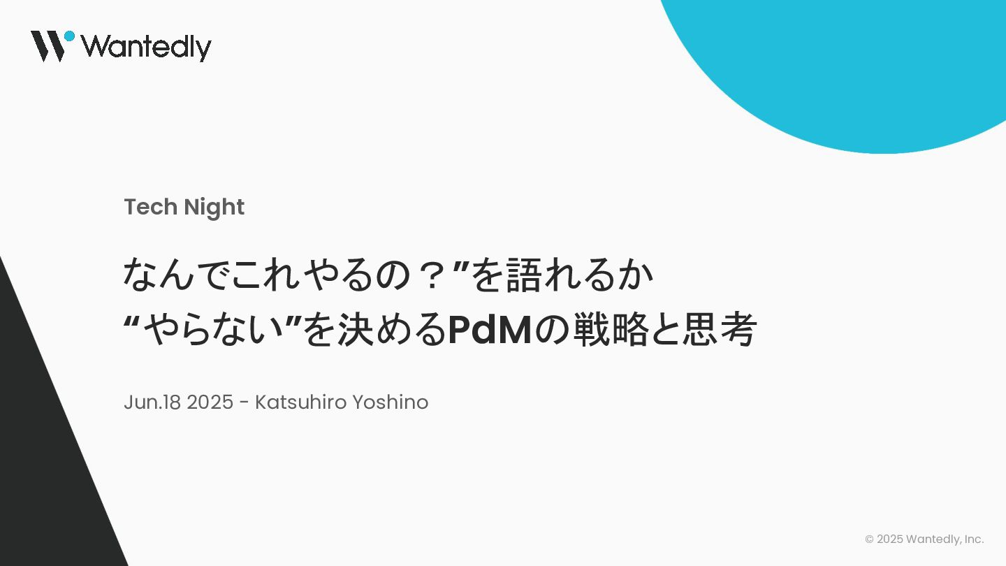 なんでこれやるの？”を語れるか “やらない”を決めるPdMの戦略と思考