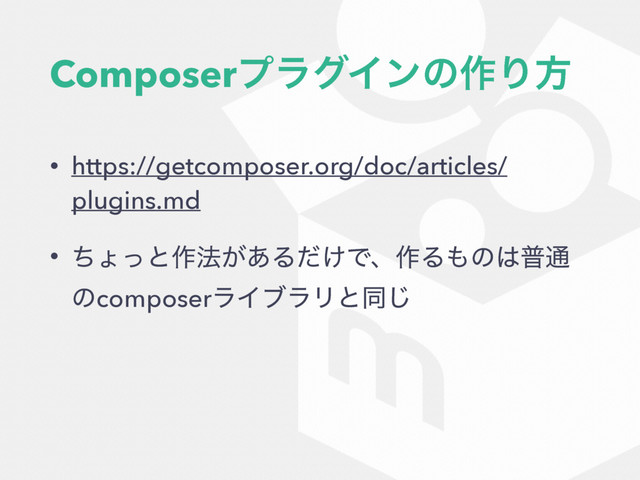 ComposerϓϥάΠϯͷ࡞Γํ
• https://getcomposer.org/doc/articles/
plugins.md
• ͪΐͬͱ࡞๏͕͋Δ͚ͩͰɺ࡞Δ΋ͷ͸ී௨
ͷcomposerϥΠϒϥϦͱಉ͡
