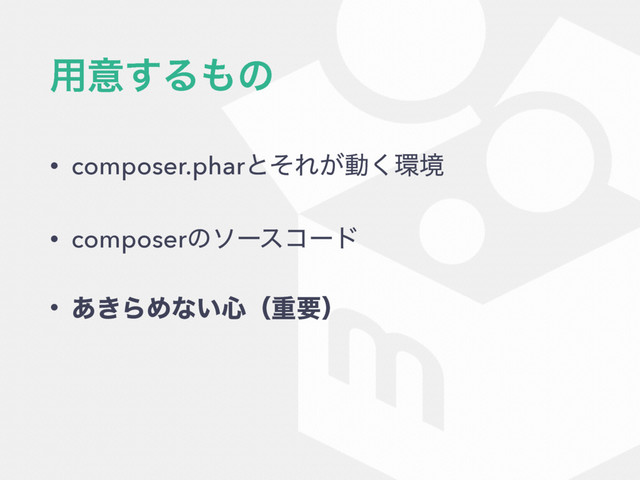 ༻ҙ͢Δ΋ͷ
• composer.pharͱͦΕ͕ಈ͘؀ڥ
• composerͷιʔείʔυ
• ͖͋ΒΊͳ͍৺ʢॏཁʣ
