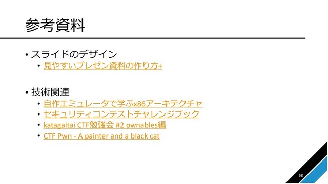 1/*0
• !$
• '#$*0.(+
• 23)+
• &. #,x86 
•  "
$#$
• katagaitai CTF5-% #2 pwnables4
• CTF Pwn - A painter and a black cat
68
