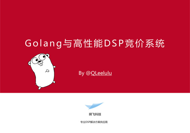 专业DSP解决方案供应商  
Golang与高性能DSP竞价系统
  
By  @QLeelulu
  
