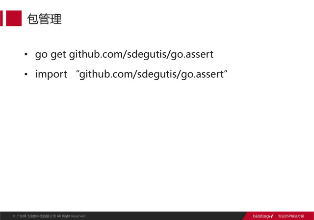 专业DSP解决方案  
©  广州舜飞信息科技有限公司  All  Right  ReservedAll  Right  Reserved  
•  go  get  github.com/sdegutis/go.assert  
•  import  “github.com/sdegutis/go.assert”  
包管理  
