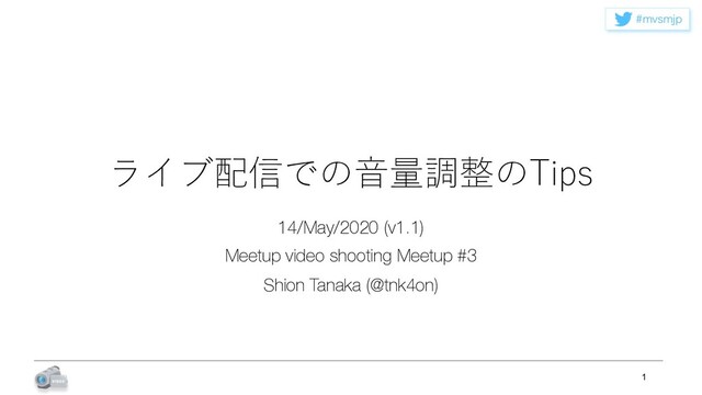 NWTNKQ
ライブ配信での⾳量調整のTips
14/May/2020 (v1.1)
Meetup video shooting Meetup #3
Shion Tanaka (@tnk4on)
1
