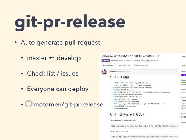 git-pr-release
• Auto generate pull-request
• master ← develop
• Check list / issues
• Everyone can deploy
• motemen/git-pr-release
