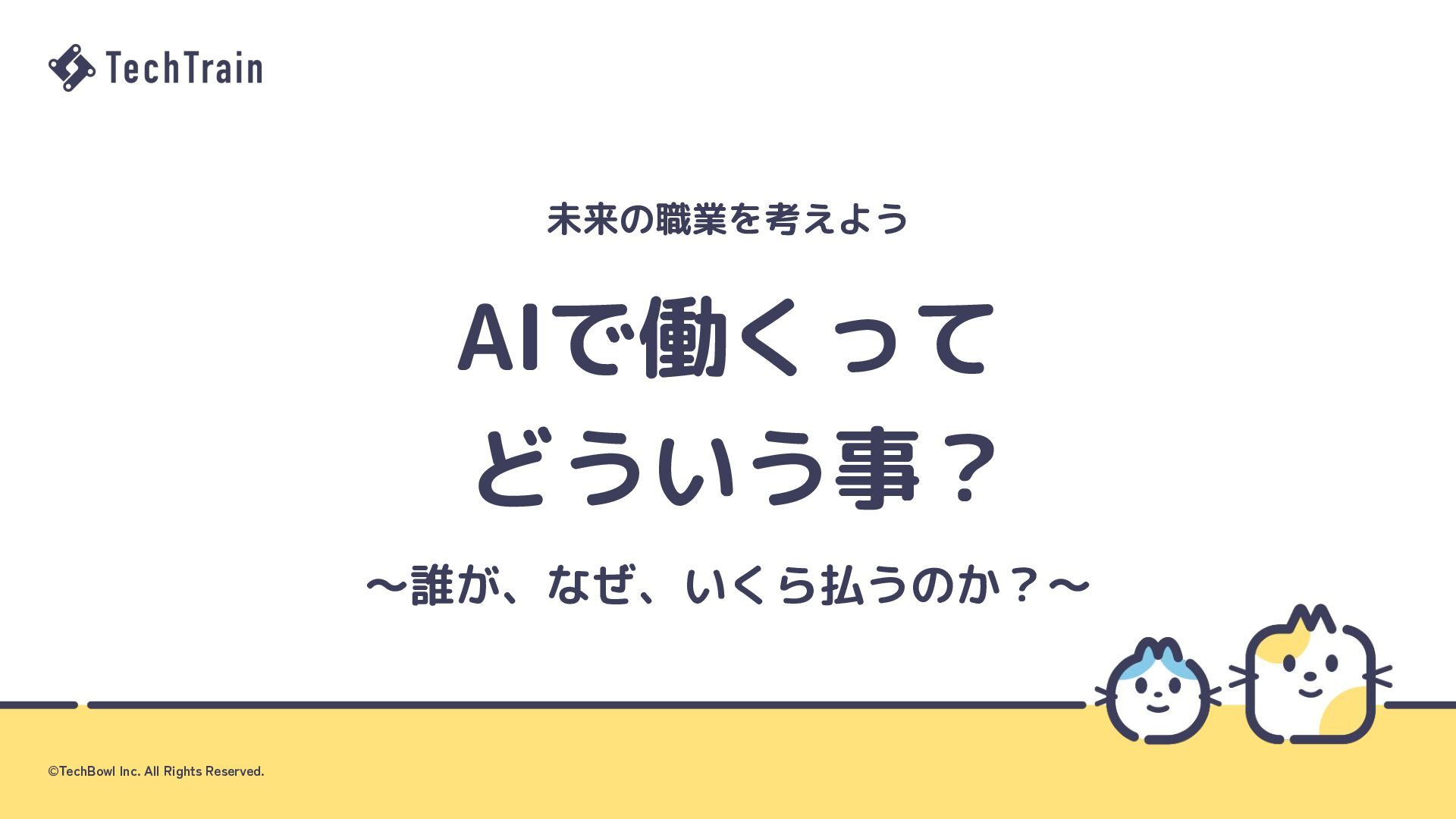 Cover for 未来の職業を考えよう 〜AIで働くってどういう事？〜