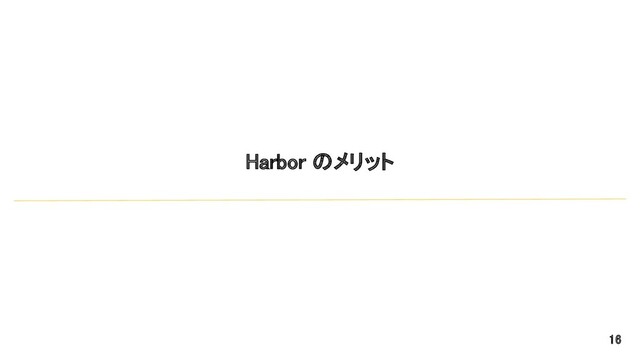 Harbor のメリット 
16 
