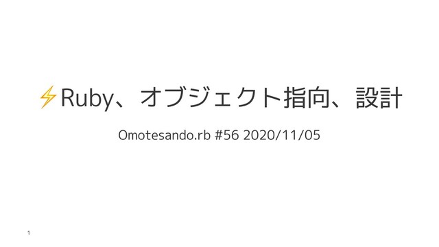 ⚡
Ruby、オブジェクト指向、設計
Omotesando.rb #56 2020/11/05
1
