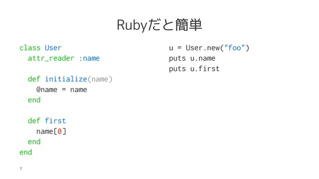 Rubyだと簡単
class User
attr_reader :name
def initialize(name)
@name = name
end
def first
name[0]
end
end
u = User.new("foo")
puts u.name
puts u.first
7
