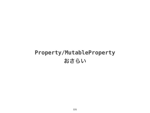 131
Property/MutableProperty
͓͞Β͍
