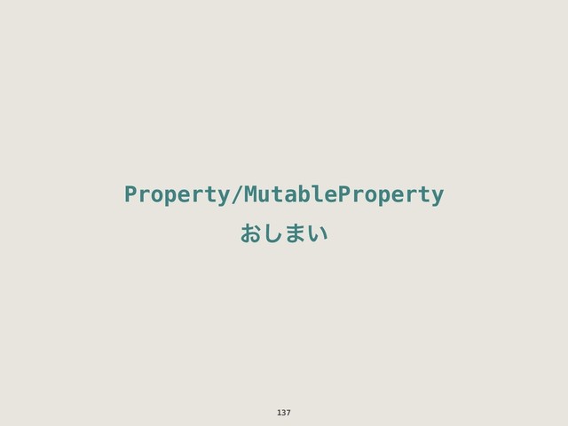 Property/MutableProperty
͓͠·͍
137
