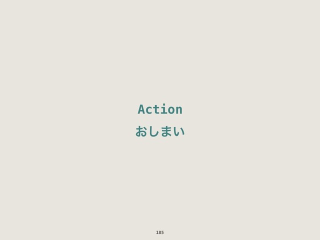 Action
͓͠·͍
185
