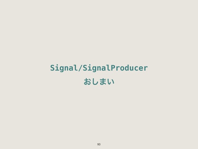 Signal/SignalProducer
͓͠·͍
93
