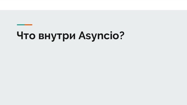 Что внутри Asyncio?
