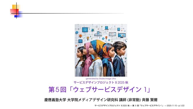 ウェブサービスデザイン 1 / Web Service Design 1