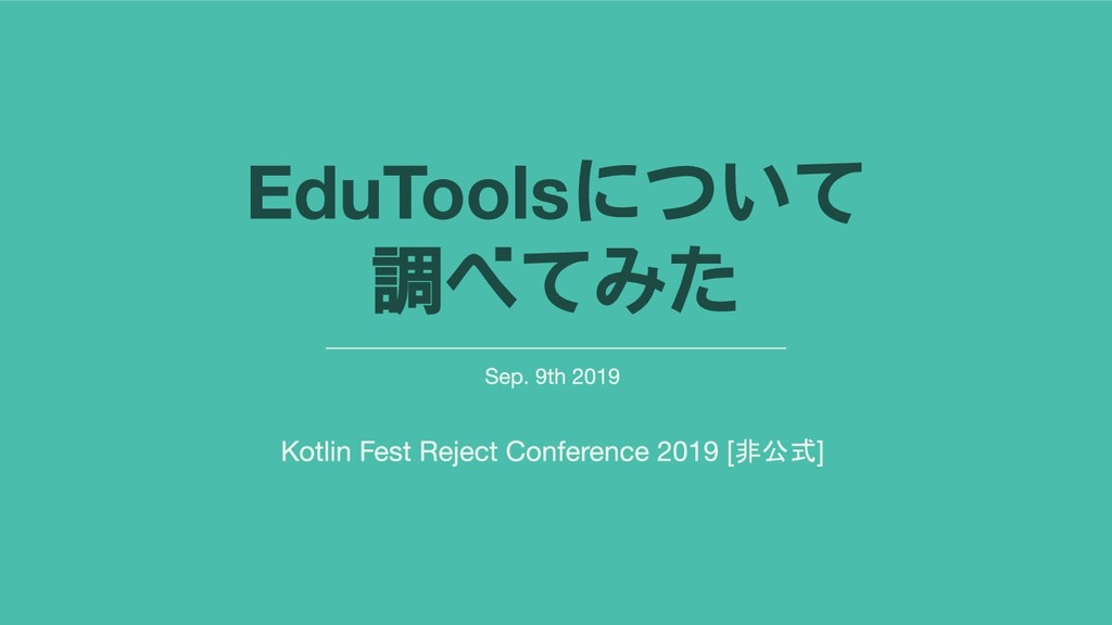 EduToolsについて調べてみた