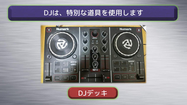 DJは、特別な道具を使用します
DJデッキ
