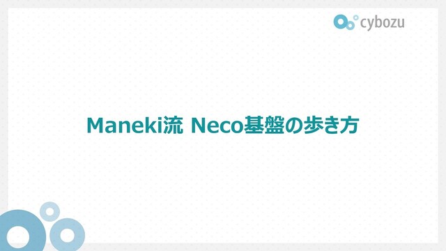 Maneki流 Neco基盤の歩き⽅
