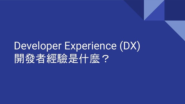 Developer Experience (DX)
開發者經驗是什麼？
