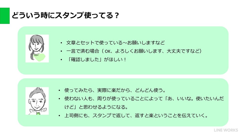 Lwug Line Worksユーザー直伝 ビジネスチャットのコミュニケーションを円滑にするコツ Speaker Deck