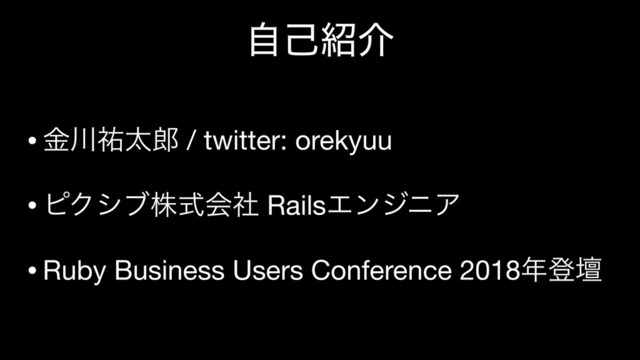 ࣗݾ঺հ
•ۚ઒༞ଠ࿠ / twitter: orekyuu

•ϐΫγϒגࣜձࣾ RailsΤϯδχΞ

•Ruby Business Users Conference 2018೥ొஃ
