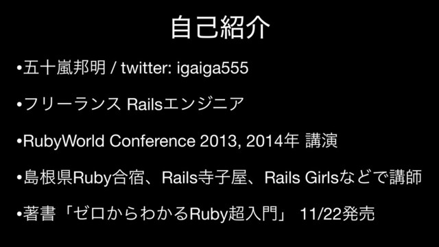 ࣗݾ঺հ
•ޒेཛྷ๜໌ / twitter: igaiga555

•ϑϦʔϥϯε RailsΤϯδχΞ

•RubyWorld Conference 2013, 2014೥ ߨԋ

•ౡࠜݝRuby߹॓ɺRailsࣉࢠ԰ɺRails GirlsͳͲͰߨࢣ

•ஶॻʮθϩ͔ΒΘ͔ΔRuby௒ೖ໳ʯ 11/22ൃച
