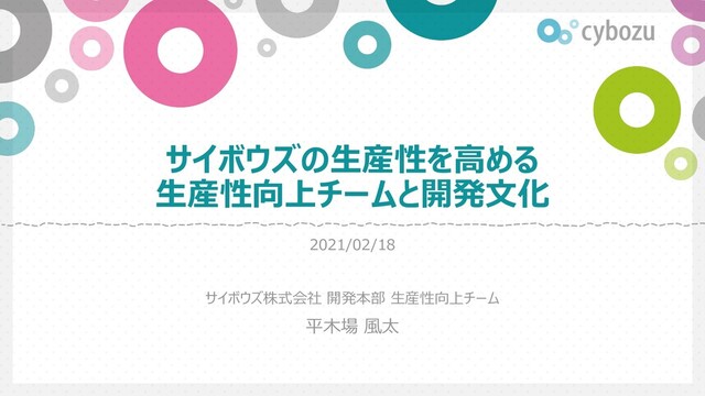 サイボウズの生産性を高める生産性向上チームと開発文化 / Development culture and EPT in Cybozu