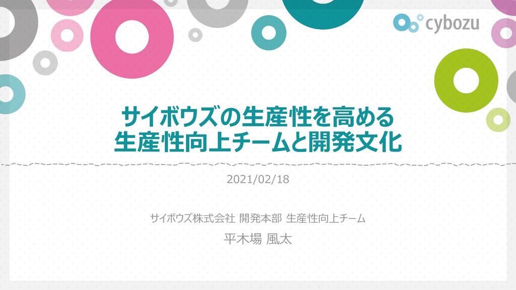 Slide Top: サイボウズの生産性を高める生産性向上チームと開発文化