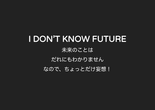 I DON'T KNOW FUTURE

