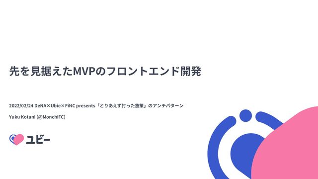 MVP
2022/02/24 DeNA×Ubie×FiNC presents
Yuku Kotani (@MonchiFC)
