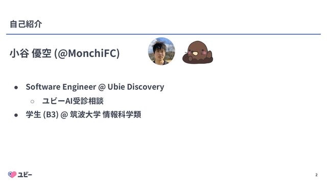 2
(@MonchiFC)
● Software Engineer @ Ubie Discovery
○ AI
● (B3) @
2
