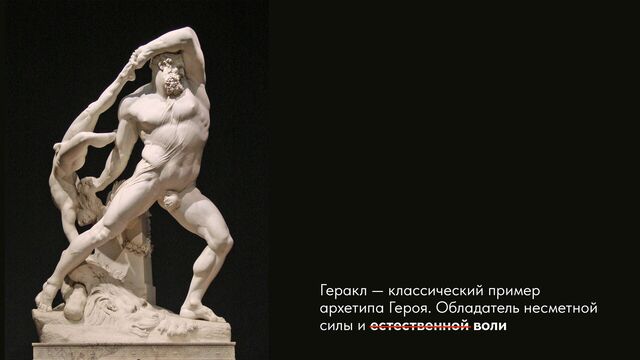 Геракл — классический пример
архетипа Героя. Обладатель несметной
силы и естественной воли
