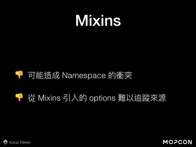 Mixins
 可能造成 Namespace 的衝突
 從 Mixins 引入的 options 難以追蹤來來源
