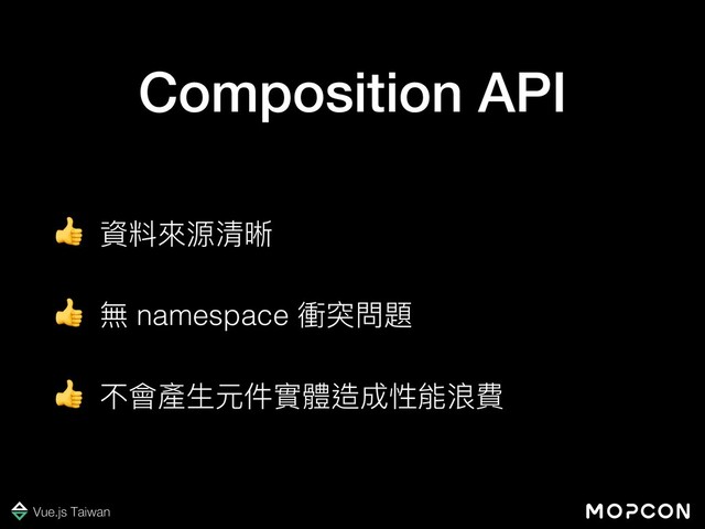 資料來來源清晰
 無 namespace 衝突問題
 不會產⽣生元件實體造成性能浪費
Composition API
