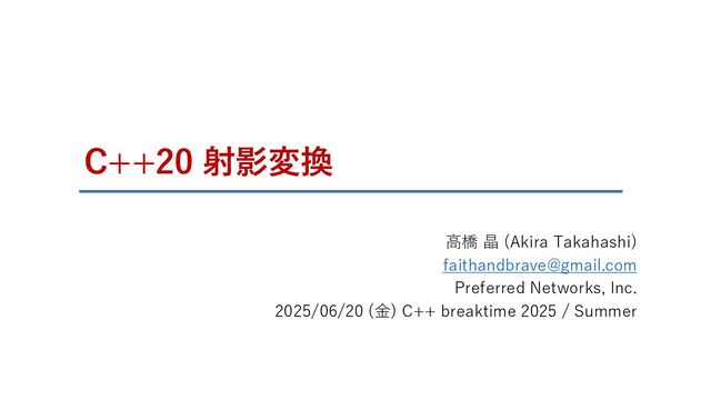 C++20 射影変換