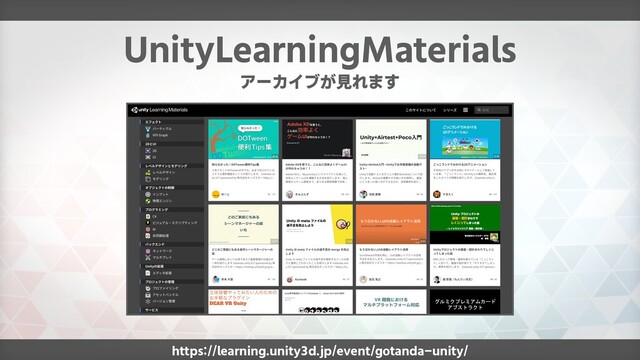 https://learning.unity3d.jp/event/gotanda-unity/
UnityLearningMaterials
アーカイブが見れます
