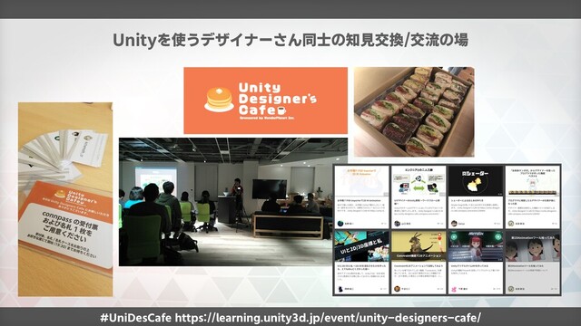 Unityを使うデザイナーさん同士の知見交換/交流の場
#UniDesCafe https://learning.unity3d.jp/event/unity-designers-cafe/
