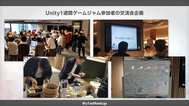 Unity1週間ゲームジャム参加者の交流会企画
#u1wMeetup

